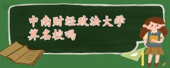 中南財經(jīng)政法大學算名校嗎