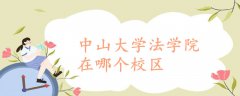 中山大學(xué)法學(xué)院在哪個(gè)校區(qū)