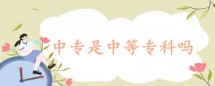 中專是中等?？茊?></a>
            <div   id=
