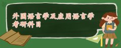 外國語言學(xué)及應(yīng)用語言學(xué)考研科目