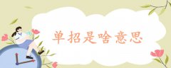 單招是啥