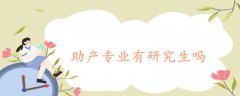 助產(chǎn)專業(yè)有研究生嗎