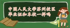 中國人民大學(xué)蘇州校區(qū)畢業(yè)證和本校一樣嗎