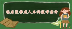 臨床醫(yī)學成人本科報考條件