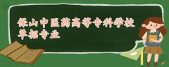 保山中醫(yī)藥高等?？茖W校單招專業(yè)