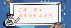 五年一貫制出來(lái)是什么文憑