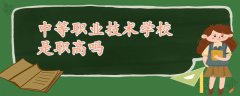 中等職業(yè)技術(shù)學校是職高嗎