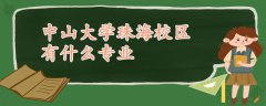 中山大學(xué)珠海校區(qū)有什么專業(yè)
