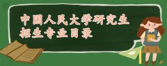 中國人民大學研究生招生專業(yè)目錄