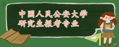 中國人民公安大學(xué)研究生報考專業(yè)