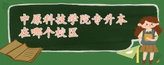 中原科技學院專升本在哪個校區(qū)