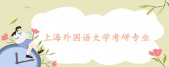 上海外國語大學(xué)考研專業(yè)
