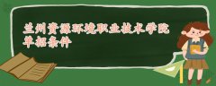 蘭州資源環(huán)境職業(yè)技術(shù)學(xué)院?jiǎn)握袟l件