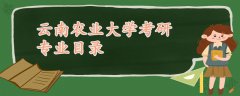 云南農(nóng)業(yè)大學(xué)考研專業(yè)目錄