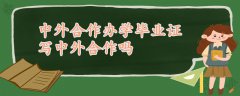 中外合作辦學畢業(yè)證寫中外合作嗎?