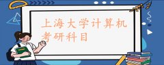 上海大學(xué)計算機(jī)考研科目