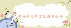 中央黨校研究生報考條件