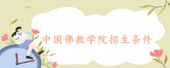 中國佛教學院招生條件