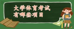 大學(xué)體育考試有哪些項目
