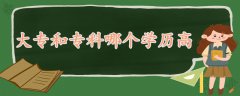 大專和?？颇膫€(gè)學(xué)歷高