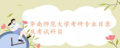華南師范大學考研專業(yè)目錄及考試科目