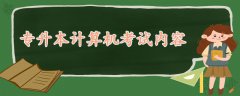 專升本計(jì)算機(jī)考試內(nèi)容