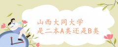 山西大同大學是二本A類還是B類
