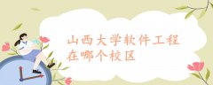 山西大學軟件工程在哪個校區(qū)