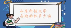 山東科技大學占地面積多少畝