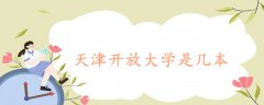天津開放大學(xué)是幾本