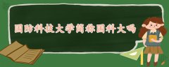 國(guó)防科技大學(xué)簡(jiǎn)稱國(guó)科大嗎