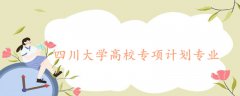 四川大學高校專項計劃專業(yè)
