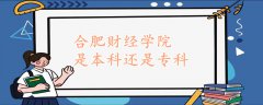 合肥財(cái)經(jīng)學(xué)院是本科還是?？?></a>
            <div   id=